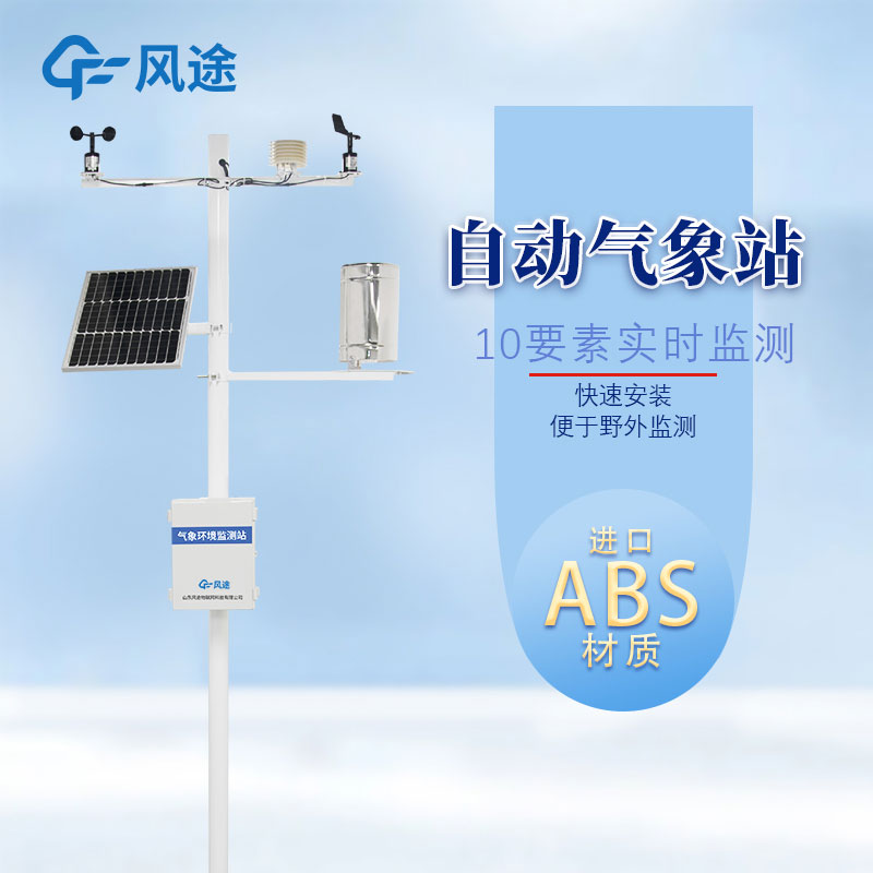 區(qū)域自動氣象站作用