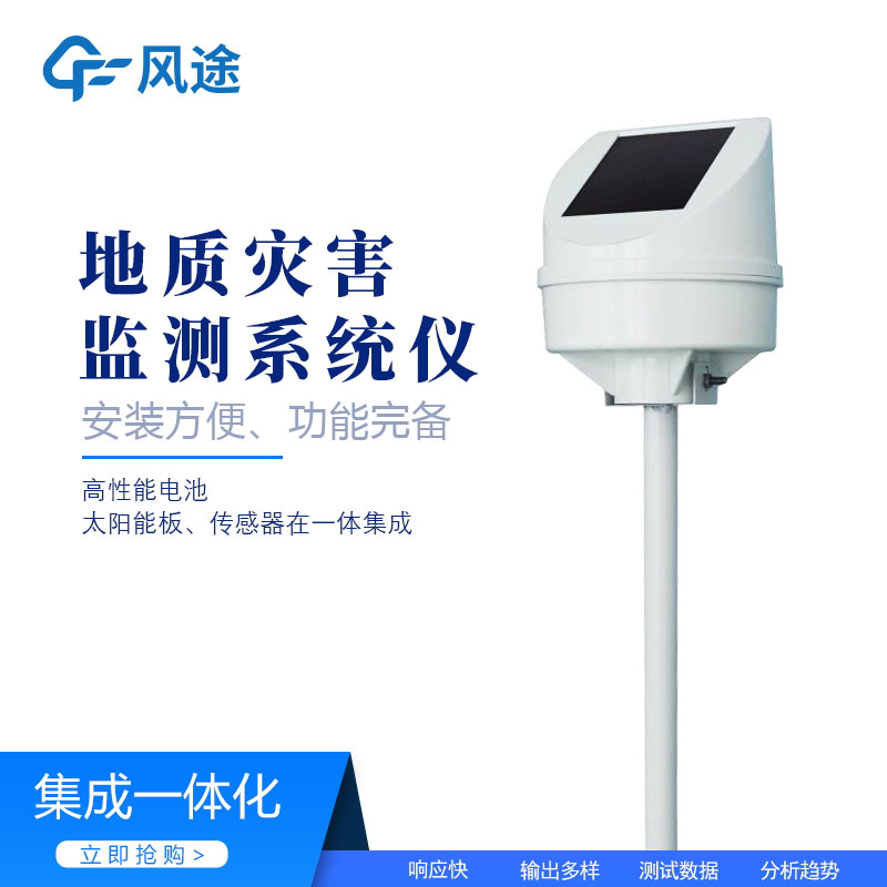 遠(yuǎn)程傾斜位移監(jiān)測(cè)儀，地質(zhì)災(zāi)害監(jiān)測(cè)儀