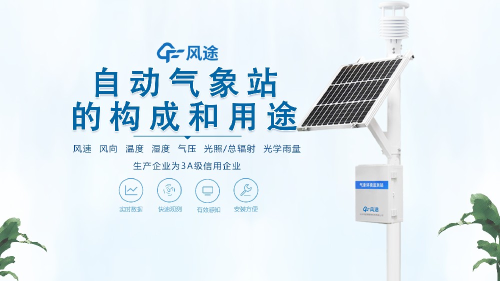 七要素自動(dòng)氣象站構(gòu)成、用途