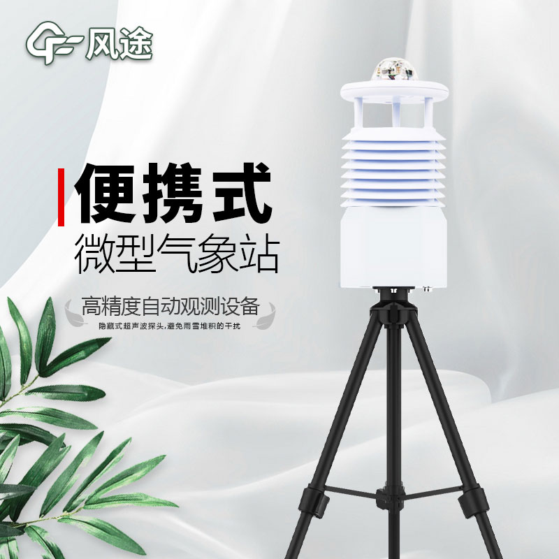 便攜式氣象站，新一代智能氣象觀測系統