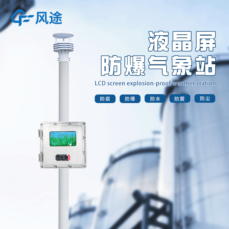 化工廠氣象站廠家推薦哪家？