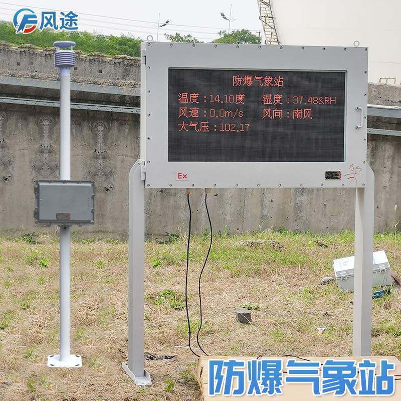 防爆工業小型氣象站，為易燃易爆場所設計！