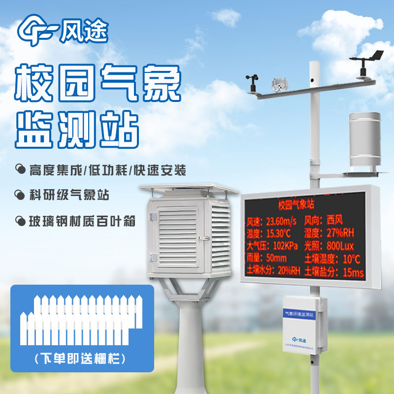 山東正規(guī)數(shù)字校園氣象站廠家推薦