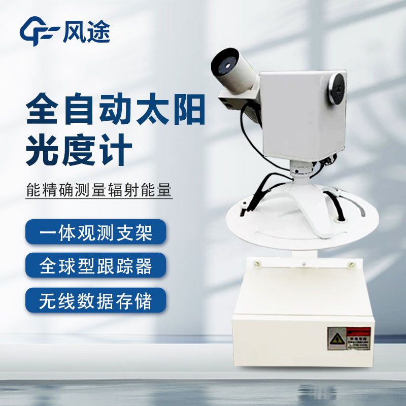 全自動太陽光譜儀的6個優(yōu)點