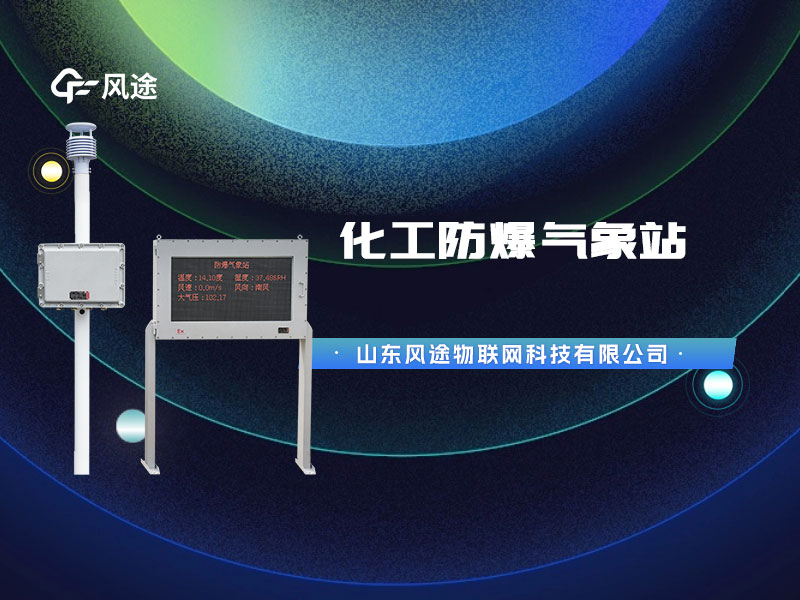 防爆氣象站監(jiān)測(cè)設(shè)備，為化工油庫(kù)設(shè)計(jì)的特殊產(chǎn)品