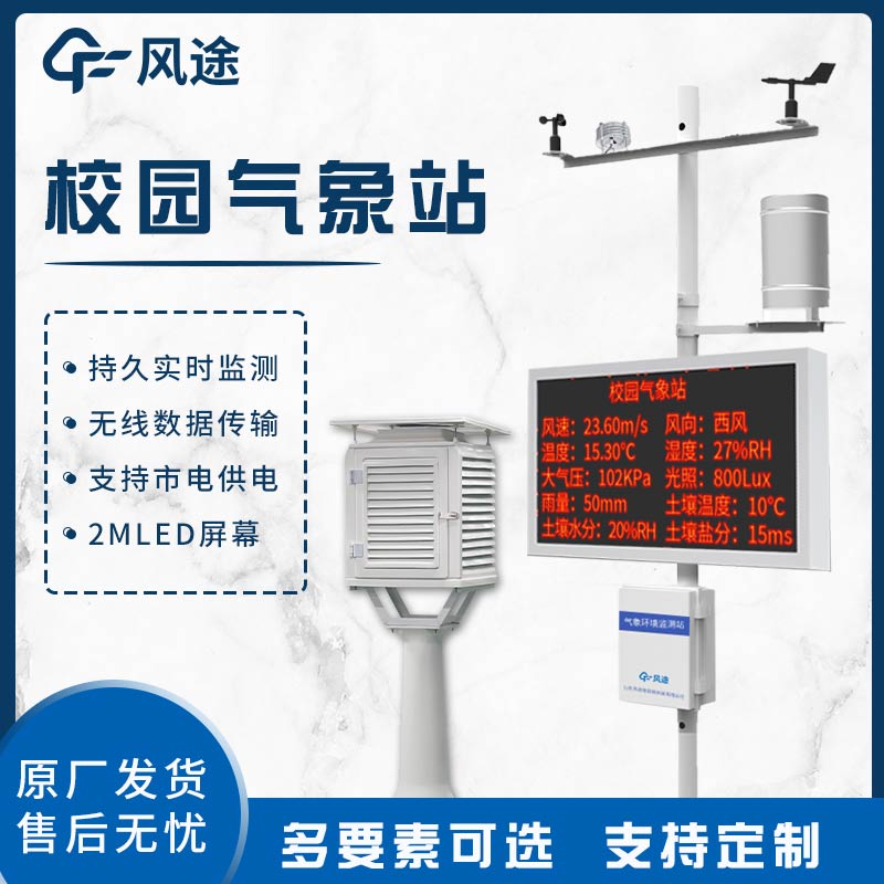 學校戶外氣象站：校園里的氣象知識 “傳播站”