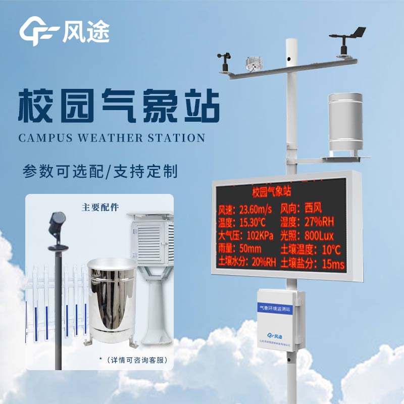 風(fēng)途校園氣象檢測(cè)站：讓校園天氣盡在掌握！