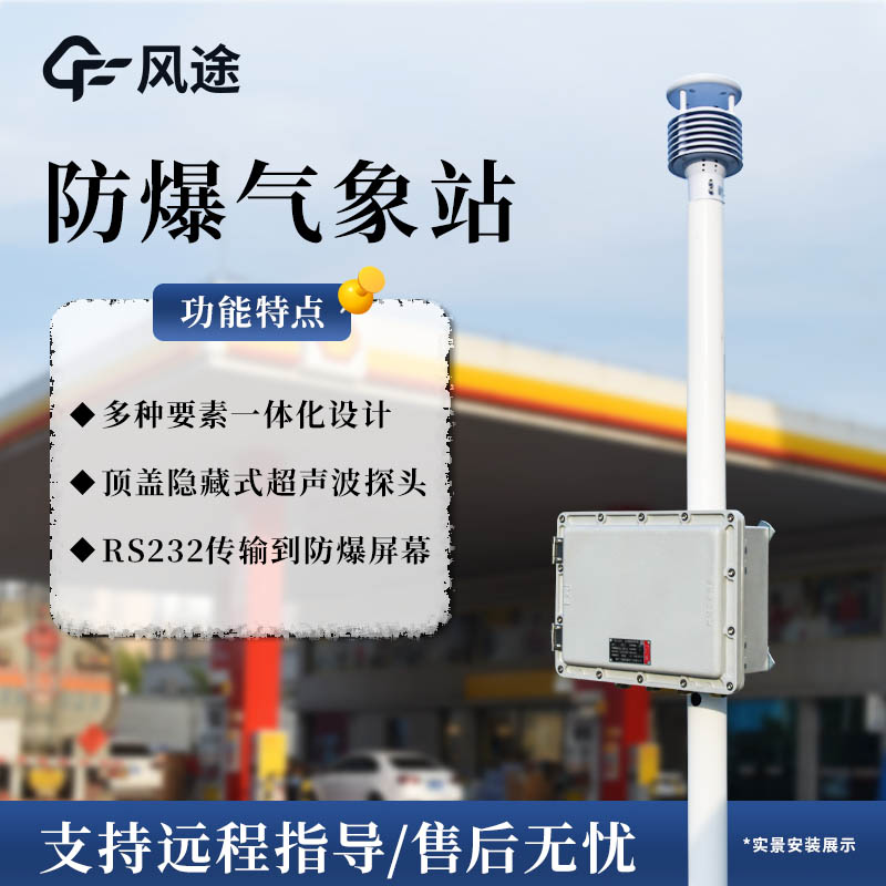 FT-FB01型罐區防爆氣象站