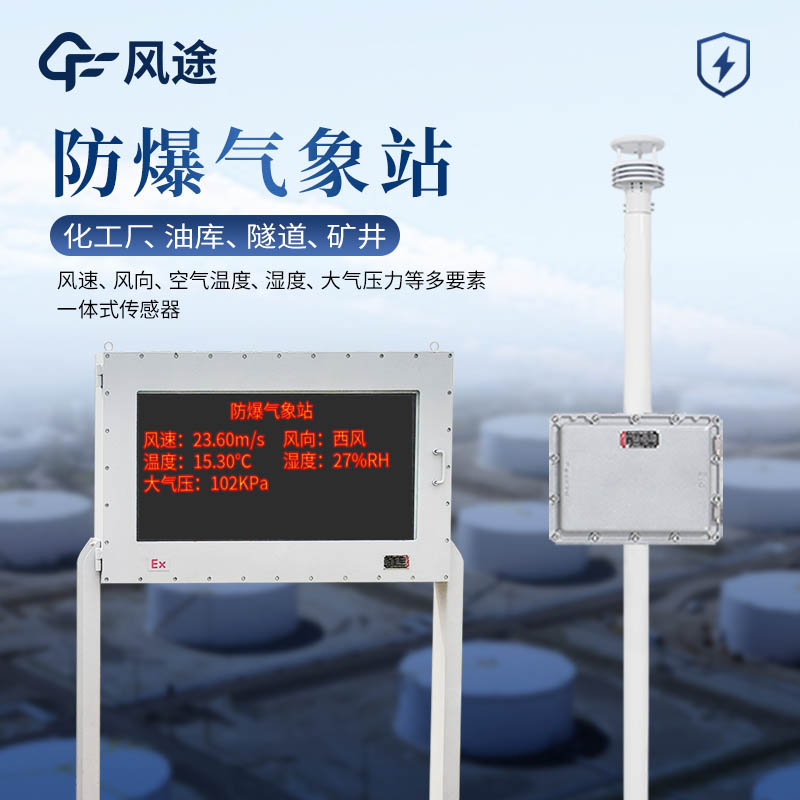 防爆工業小型氣象站應用