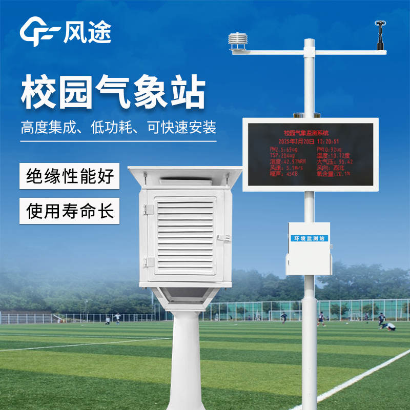 校園科普氣象站，適配教育場(chǎng)景的專業(yè)化氣象觀測(cè)與科普設(shè)施