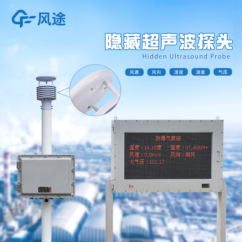 FT-FB01防爆氣象站：為煤礦安全生產設計的氣象監測站