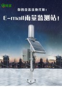 雨量監(jiān)測儀為防洪提供實(shí)時(shí)參考數(shù)據(jù)