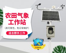農(nóng)業(yè)自動(dòng)氣象站在櫻桃設(shè)施栽培中發(fā)揮什么作用？