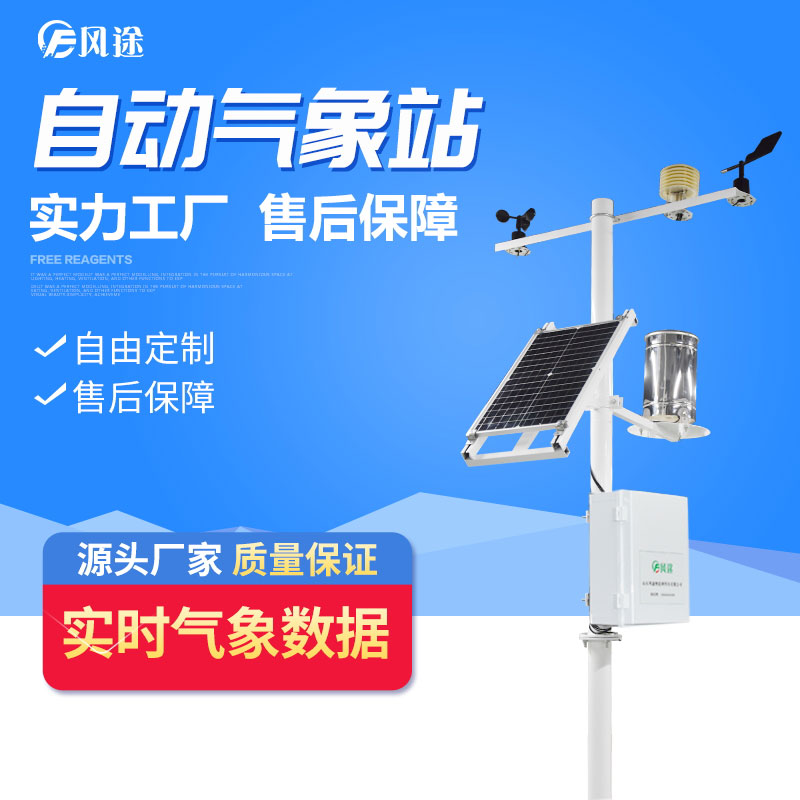五要素自動氣象站的應(yīng)用