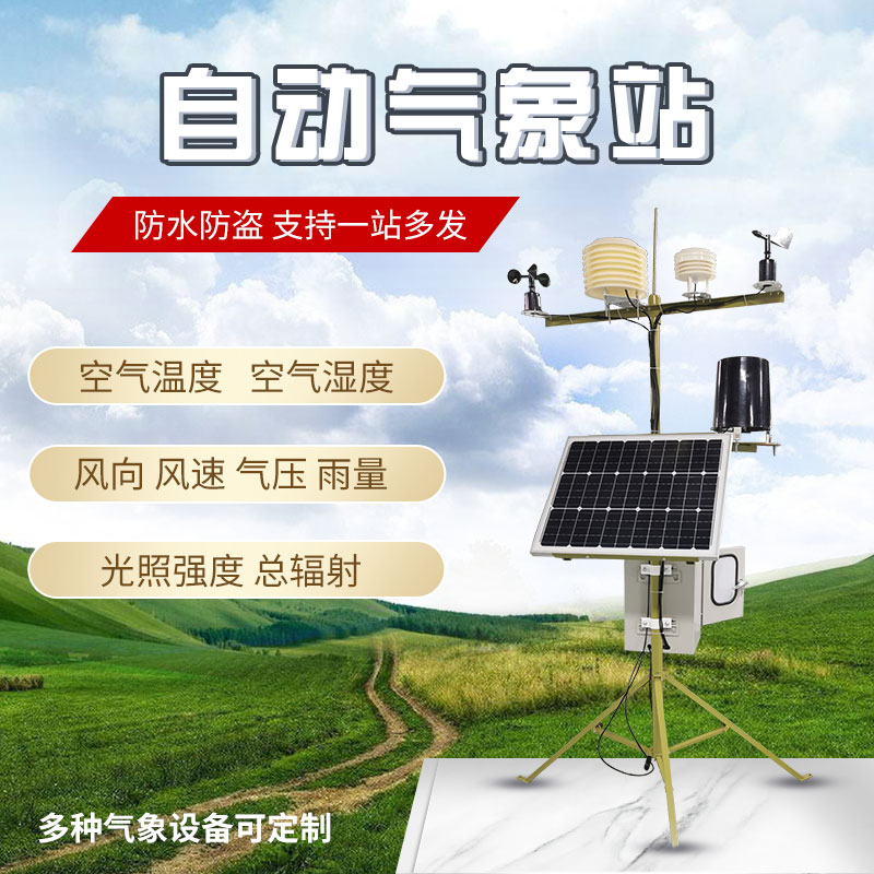 自動(dòng)氣象站