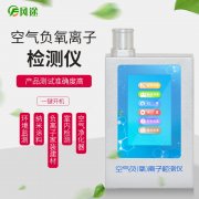 室內(nèi)空氣負離子檢測儀器